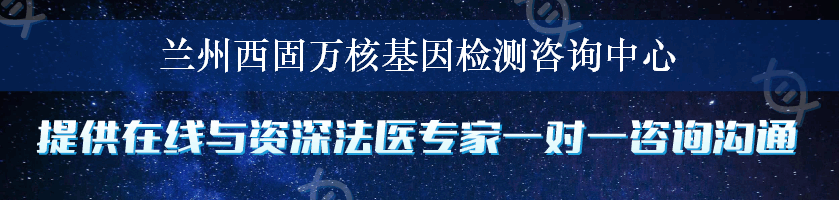 兰州西固万核基因检测咨询中心